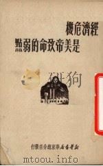 经济危机是美帝致命的弱点 1950 PDF电子版封面 新华书店华东总分店编辑部辑