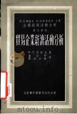 贸易企业经济活动分析（1954.07 PDF版）