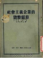社会主义企业的货币结算 1953 PDF电子版封面 (苏)鲁滨斯金(Я.Е.Рубинштейн)著;中国人民大