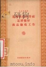 基层供销合作社怎样做好商品验收工作 1956 PDF电子版封面 皇甫超编著