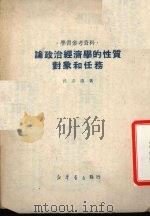 论政治经济学的性质对象和任务（1950 PDF版）