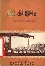 兰新路上（1961 PDF版）