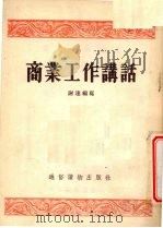 商业工作讲话（1954 PDF版）
