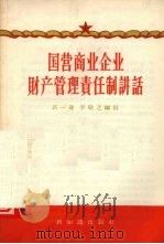 国营商业企业财产管理责任制讲话 1956 PDF电子版封面 4076·41 郭一镛,李敬之编著