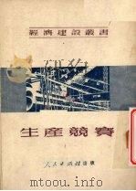 生产竞赛（1951 PDF版）