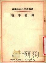 战争经济 1953 PDF电子版封面 (苏)贝琴(А.И.Бечин),(苏)贝洛夫(П.А.Бе