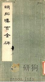 明拓汉曹全碑（1964 PDF版）