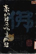 泰山经石峪金刚经 1984 PDF电子版封面 8206·50 山东省泰山风景区管理局,山东省泰安地区文物管理局著