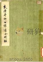 敦煌本柳公权书金刚经 1979 PDF电子版封面 8068·799 (唐)柳公权书