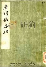 唐明征君碑  南京市博物馆藏（1980 PDF版）