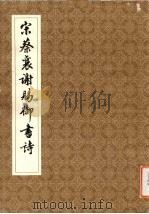 宋蔡襄谢赐御书诗 1979 PDF电子版封面 上海古籍书店印行