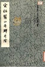 宋拓麓山寺碑并阴（1979 PDF版）