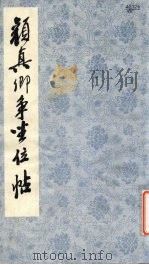 颜真卿书争坐位帖（1982 PDF版）