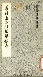 唐褚遂良雁塔圣教序（1980 PDF版）
