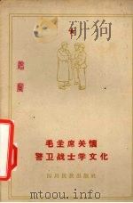 毛主席关怀警卫战士学文化 1960 PDF电子版封面 M7140·58 四川民族出版社编