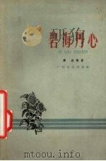 碧海丹心  特写集（1959 PDF版）