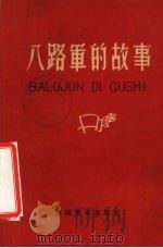 八路军的故事 1961 PDF电子版封面 10124·316 杨润贵等著