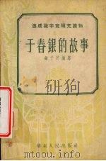 于春银的故事（1952 PDF版）