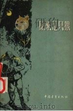 原来是只狼（1956 PDF版）