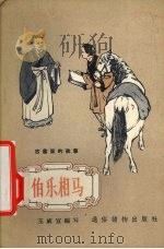 伯乐相马 1957 PDF电子版封面 T10008·114 王威宣编;李启安绘图