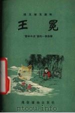 王冕-“儒林外史”里的一个故事 1954 PDF电子版封面 陶冶改编;王叔晖绘图