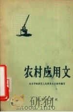 农村应用文（1956 PDF版）