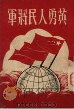 英勇人民将军 1951 PDF电子版封面 乐观编写