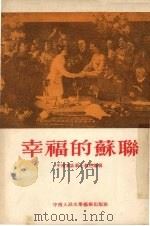 幸福的苏联（1953 PDF版）
