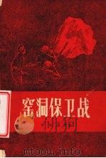 窑洞保卫战 1958 PDF电子版封面 10088·142 申双鱼等著