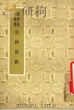 元诗别裁（1933 PDF版）