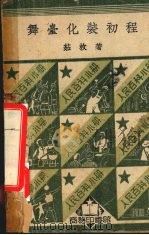 舞台化装初程（1951 PDF版）