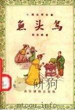 无头鸟  民间故事集（1956 PDF版）