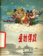 星的传说 1957 PDF电子版封面 R10103·118 盛森著;乐小英绘图