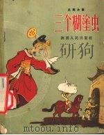 三个糊涂虫  民间故事（1957 PDF版）