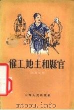 雇工、地主和县官  民间故事（1956 PDF版）