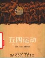 五四运动 1959 PDF电子版封面 R10024·2419 沈起炜等编著