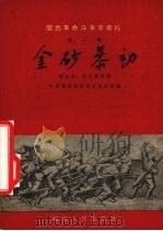 金砂暴动 1957 PDF电子版封面 中共龙岩地委党史办公室编辑