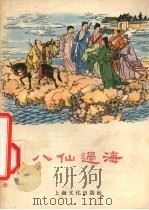 八仙过海 1957 PDF电子版封面 T10077·626 王健民等著