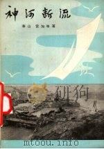 神河断流（1959 PDF版）