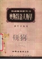 奥斯特洛夫斯基 1954 PDF电子版封面 顾巴彦编著