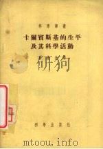 卡尔宾斯基的生平及其科学活动 1955 PDF电子版封面 (苏)科塞金(Ю.А.Косыгин)著;周邦立译