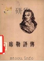 席勒评传 1955 PDF电子版封面 (德)弗理德伦代尔(Paul Friedlander)编;傅