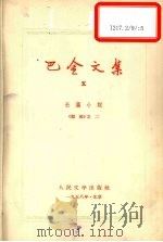 巴金文集第5卷 1958 PDF电子版封面 巴金著