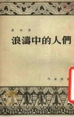 浪涛中的人们 1954 PDF电子版封面 芦甸撰