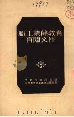 职工业余教育有关文件（1952 PDF版）