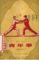 青年拳 1957 PDF电子版封面 7015·451 张文广编著