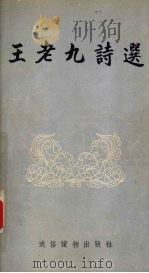 王老九诗选 1954 PDF电子版封面 王老九著