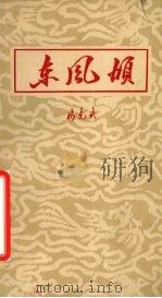 东风颂 1962 PDF电子版封面 10113·258 林克武著