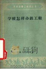 学校怎样办铁工厂（1958 PDF版）