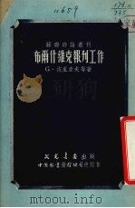 布尔什维克报刊工作 1951 PDF电子版封面 苏联时论丛刊编辑委员会编译